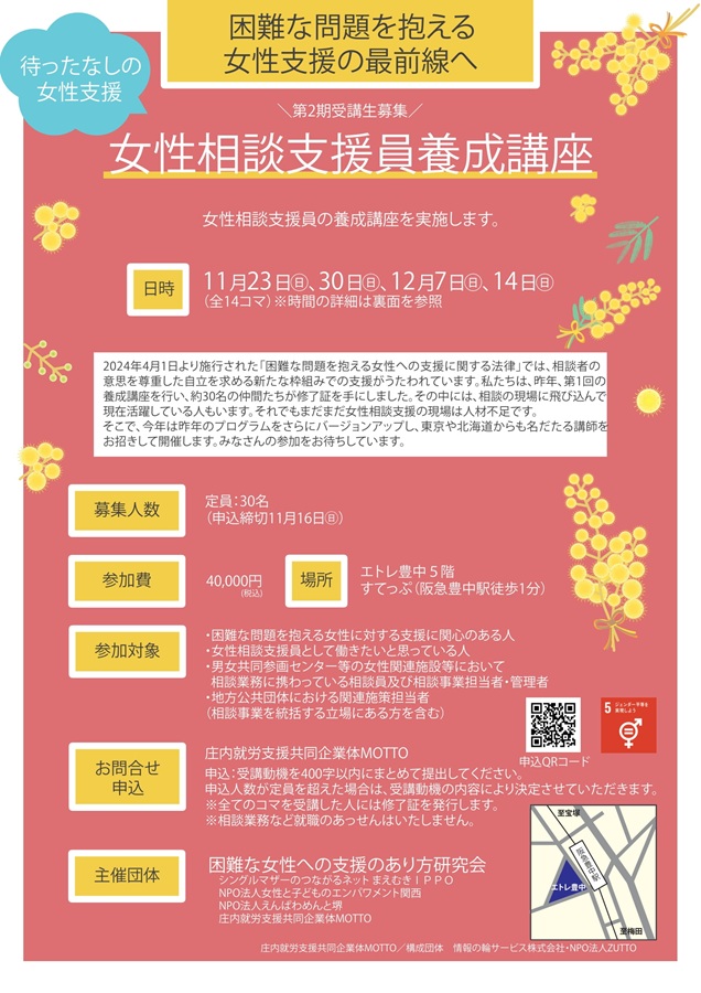 第2期受講生募集中「女性相談支援員養成講座」 | NPO法人 ZUTTO