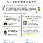 エンパワメント講座　ロスジェネ世代　シングルを生きるわたしたち　チラシ表