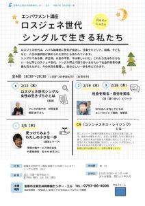 エンパワメント講座　ロスジェネ世代　シングルを生きるわたしたち　チラシ表