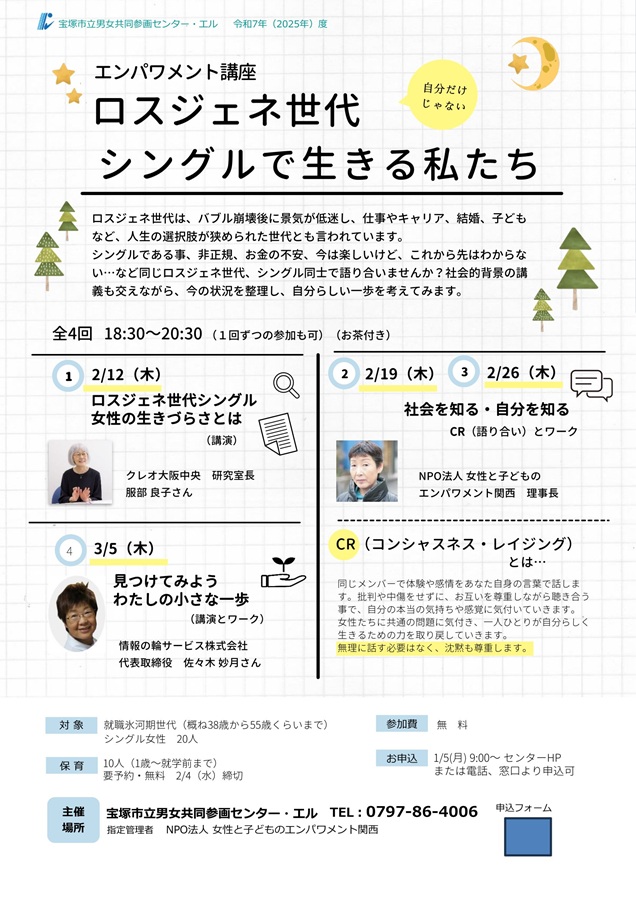 エンパワメント講座　ロスジェネ世代　シングルを生きるわたしたち　チラシ表面